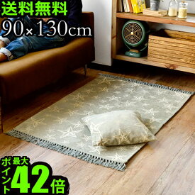 送料無料 ラグ 洗える ポイント10倍スターフリンジ ラグ 90×130cmSTAR FRINGE RUG【smtb-F】ラグマット マット 厚手 洗える 北欧 絨毯 星柄 スター ビンテージ レトロ おしゃれ◇リビング カーペット じゅうたん 春夏 ラグカーペット