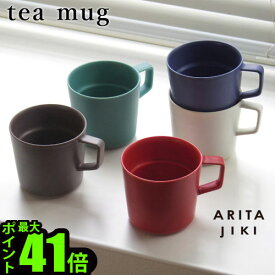 マグカップ 有田焼 日本製 スタッキング おしゃれ ARITA JIKI tea mug [ティーマグ]電子レンジ対応 ブランド コップ 計量 カップ コーヒー 紅茶 人気 ギフト プレゼント かわいい◇カフェ