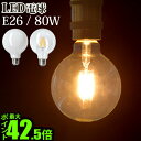 【マラソン期間中 最大P51.5倍】 LED LED電球 ボール球 電球 LED FILAMENT BULB NL-LEDG 80WLEDフィラメント電球 [E26/80W]ボールランプ 電球色 長寿命 エコ 省エネ 節電 フィラメント レトロ おしゃれ