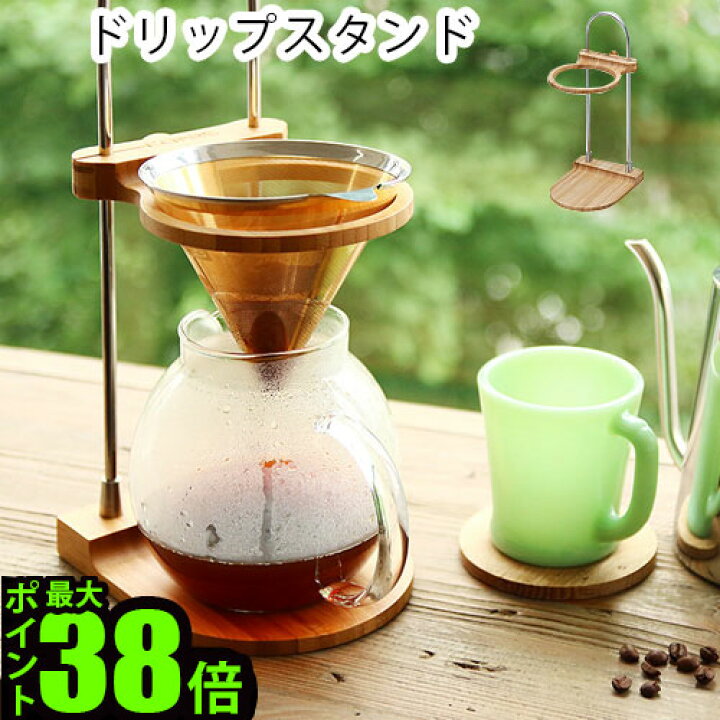 楽天市場 送料無料 ドリッパースタンド ドリップスタンド 竹 あす楽14時まで P10倍 コレス ドリップスタンド C501 コーヒーメーカー プレゼント ギフト コーヒー ドリップ ドリッパー ラッピング おすすめ ドリップコーヒー Smtb F デザイン Plywood オシャレ