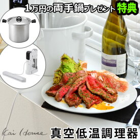 送料無料 低温調理器 低温調理機 スロークッカー【あす楽14時まで】P5倍 特典付きKai House 低温調理器The Sousvide Machine [DK-5129]低温調理 真空低温調理器 スーヴィード ローストビーフ 真空パック ◇煮物 低温調理器具 調理家電 結婚祝い ギフト