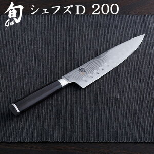 送料無料 包丁 貝印 旬 ClassicシェフズD 200 ディンプル 右利き用 KAI 牛刀包丁 シェフズ ナイフ ステンレスプレゼント 出産祝い 結婚祝い ダマスカス キッチングッズ◇キッチン用品 ステンレス