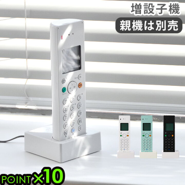 楽天市場 送料無料 電話 電話機 あす楽14時まで ポイント10倍 0 プラスマイナスゼロ Dectコードレス増設子機 Xmt Z050子機 コードレス シンプル 子機増設 受話器 固定電話 北欧 留守電 テレフォン モダン ショップ ギフト デザイン雑貨 Plywood おしゃれ Plywood