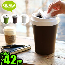 ゴミ箱 ふた付き おしゃれ ポイント10倍 クオリー ミニ コーヒービン QUALY Mini Coffee Binスリム スウィング コーヒーカップ おもしろ雑貨 トラッシュカン 小物入れ 卓上 プレゼント◇ギフト 贈り物 新築祝い 引っ越し祝い 誕生日 一人暮らし