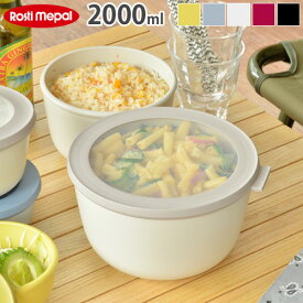 保存容器 密閉 電子レンジ対応 フードコンテナ ロスティ メパル サーキュラ [2000ml] ROSTI MEPAL CIRQULA液体 おすすめ 収納 かわいい おしゃれ 洗いやすい 便利 重ねて収納 結婚祝い◇口コミ 白 そのまま出せる 耐熱