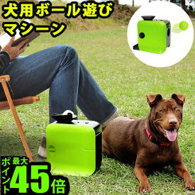 楽天市場 犬 自動 ボール 投げの通販
