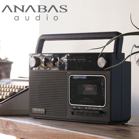 送料無料 ラジオ ラジカセ テープ レコーダー 【あす楽14時まで】アナバス ラジオ カセット レコーダーANABAS radio cassette recorder [RC-45]録音 おしゃれ レトロ アンテナ ロッドアンテナ 防災◇波 FM AM コンパクト プレゼント パーティー