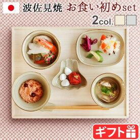 楽天市場 波佐見焼 お食い初め膳用食器 ベビー食器 授乳用品 ベビー用食事用品 キッズ ベビー マタニティの通販