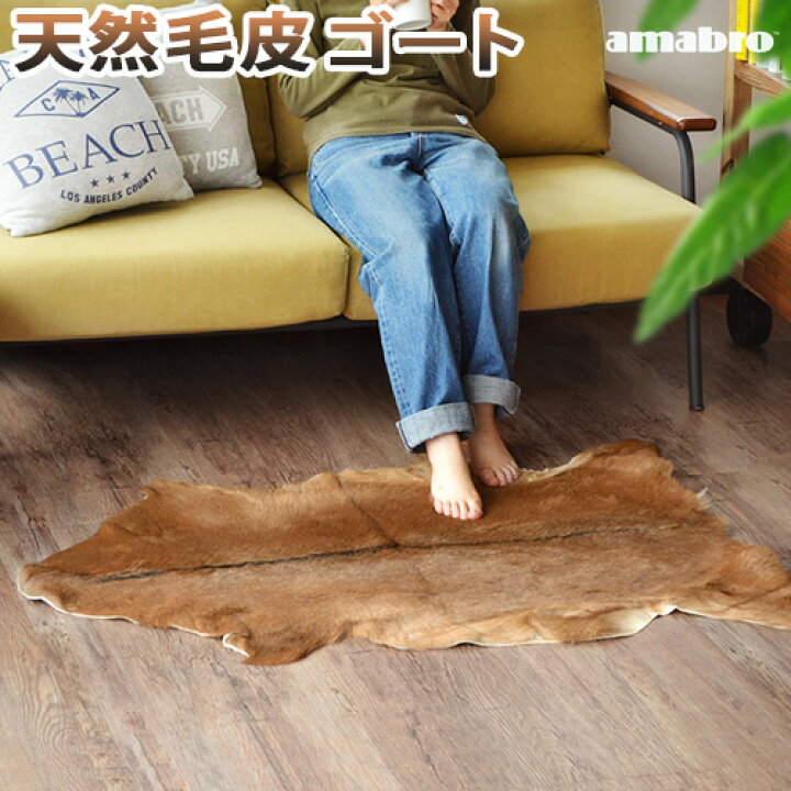 楽天市場】送料無料 毛皮 ヤギ ラグ 厚手 アマブロ ゴートファーマット 