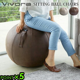 姿勢 イス クッション 65cm P5倍 送料無料Vivora SITTING BALL CHAIRS LUNO LEATHERETTEシーティングボール ルーノ [レザーレット］バランスボール アンチバースト ポンプ付き 合皮◇ スツール 折りたたみ ソファ おしゃれ 一人掛け