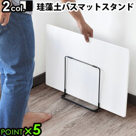 珪藻土バスマットスタンド珪藻土バスマットスタンド タワー BATH MAT STAND tower 山崎実業 脱衣所 収納 ランドリー プレゼント ギフト 母の日 シンプル デザイン 北欧 ミニマル soil◇