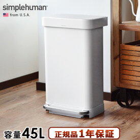 simplehuman 正規販売代理店ゴミ箱 ペダル ふた付き おしゃれ スリム【メーカー直送品】送料無料(沖縄・離島除く)シンプルヒューマン レクタンギュラーステップカン [CW2027/ホワイト]rectangular step can [45L]◇ダストボックス ステンレス