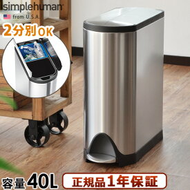 simplehuman 正規販売代理店ゴミ箱 ペダル ふた付き おしゃれ スリム【メーカー直送品】送料無料(沖縄・離島除く)シンプルヒューマン バタフライステップカン 分別タイプ [CW2017]butterfly step can [40L]◇ダストボックス ステンレス