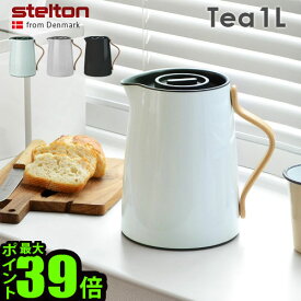 送料無料 魔法瓶 ポット 保温 保冷 北欧 P10倍Stelton Emma Vacuum jug Teaステルトン エマ バキュームジャグ ティー 1Lエンマ danish modern 2.0 ティーポット 卓上ポット おしゃれ ◇かわいい キッチン ギフト プレゼント