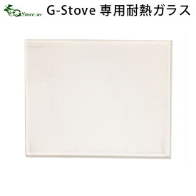 【SS期間中★確率1/2で最大100％Pバック】 キャンプ 耐熱ガラス 交換用 G-Stove Heat View 専用耐熱ガラス（交換用）薪ストーブ ストーブ ヒーター 暖炉 暖房器具 料理 調理 テント キャンプ用品 おしゃれ アウトドア