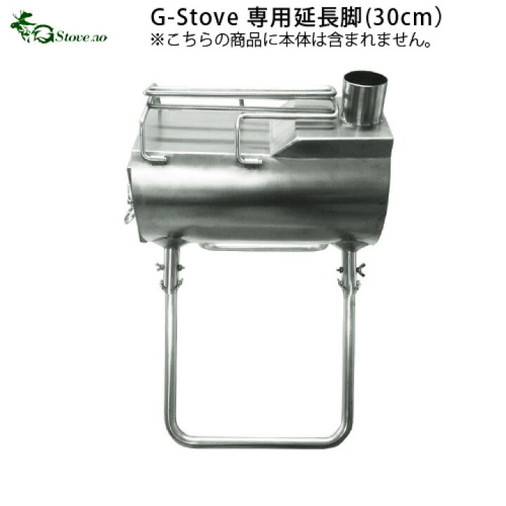 楽天市場】キャンプ 延長脚 G-Stove 専用延長脚薪ストーブ ストーブ 