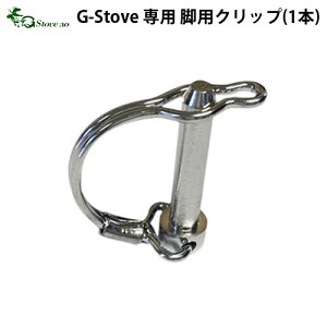 【マラソン期間中 最大P42倍】 キャンプ クリップ 交換用 G-Stove Heat View専用 脚用クリップ(1本)薪ストーブ ストーブ ヒーター 暖炉 暖房器具 料理 調理 テント キャンプ用品 おしゃれ アウト