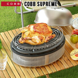 送料無料 バーベキューグリル 蓋 コブ シュプリームCOBB Cobb Supreme &CarryBag&RoastRackバーベキュー コンロ 大型 ステンレス 肉 アウトドア BBQ キャンプ 卓上 炭 パーティー ◇スモーク 燻製 グリル テーブル おすすめ