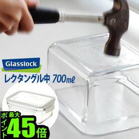 保存容器 ガラス 耐熱ガラス 密閉 おしゃれ 密封 Glasslock グラスロックレクタングル 中 [GL0202]キッチン ギフト プレゼント plywood オーブン 電子レンジ◇結婚祝い 密封容器 密閉容器 おしゃれ 雑貨 冷凍 母の日 耐熱容器 オシャレ