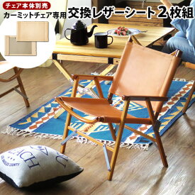 送料無料 カーミットチェア用 交換レザーシート [2枚組] plywood別注カラー ヌメKermit Chair チェア 折り畳みチェア 牛革 レザー 日本製 本革 おしゃれ グランピング アウトドア◇キャンプ ギフト プレゼント キャンパー 男性 インテリア
