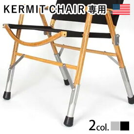送料無料 カーミットチェア専用 レッグエクステンションセット シルバーKermit Chair Leg Extension set Silver◇