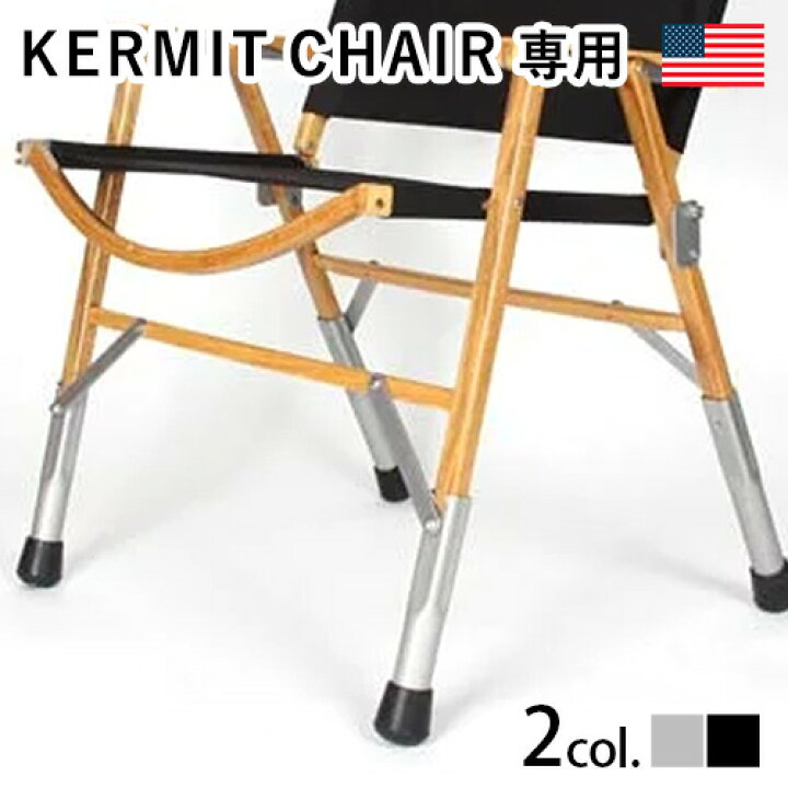 楽天市場】送料無料 カーミットチェア専用 レッグエクステンション 