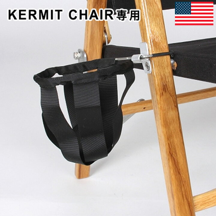 楽天市場】送料無料 カーミットチェア専用 カップホルダーKermit Chair 