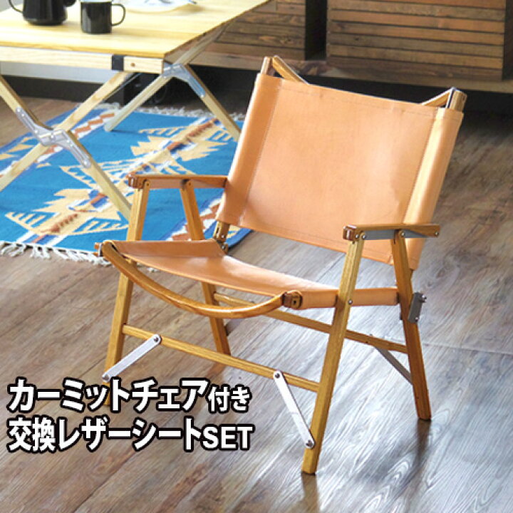 楽天市場】送料無料 カーミットチェア＆交換レザーシート [ヌメ 2枚組  