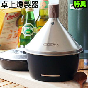   X[J[ ƒp Tt AyJ e[u gbv X[J[APELUCA TABLE TOP SMOKER`bv Ebh ~bNX ibc `[YXeX RpNg BBQ AEghA L
