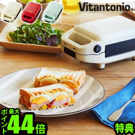 ＼特典付／ ホットサンドメーカー 耳までVitantonio 厚焼きホットサンドベーカーgooood HotSandwichBaker [VHS-10] P10倍 送料無料 おしゃれ 朝ごはん 電気式 洗える 人気◇フレンチトースト おすすめ お弁当 レシピ 比較 結婚祝い 新生活