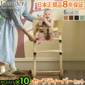 【マラソン期間中★確率1/2で最大100％Pバック】 ベビーチェア キッズ 子供用 椅子 木製 Leander high chair リエンダー ハイチェア + セーフティーバー セット 日本正規品8年保証 送料無料 P10倍 人気 赤ちゃん 転倒 防止 大人 おすすめ おしゃれ 足置き