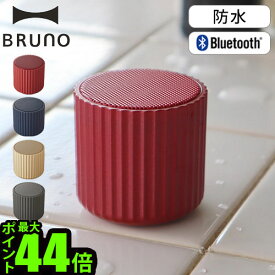 スピーカー bluetooth 防水 長時間 おしゃれブルーノ ワイヤレススピーカー リブポットBRUNO Wireless Speaker RIB POT BDE046 送料無料 P10倍 コンパクト 音声アシスタント ハンズフリー通話◇マイク内蔵 ギフト プレゼント