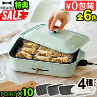 ●楽天1位 一部カラーSALE【6大特典付】ブルーノ ホットプレート本体＆4種プレート グリルプレート付 BOE…