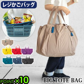 エコバッグ レジカゴ 大容量 折りたたみ コンパクト トートバッグ P10倍MILESTO PACKABLE BIG TOTEBAGミレスト パッカブル ビッグトートバッグ金巾着 手提げ おしゃれ ナイロン 撥水 ◇旅行 アウトドア ギフト プレゼント