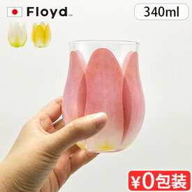 【マラソン期間中★確率1/2で最大100％Pバック】 グラス おしゃれ かわいい Floyd TULIP GLASS 1pc フロイド チューリップ グラス 1個入りガラス ブランド ギフト プレゼント チューリップ お花 花びら 曲線 タンブラー 食器 お酒