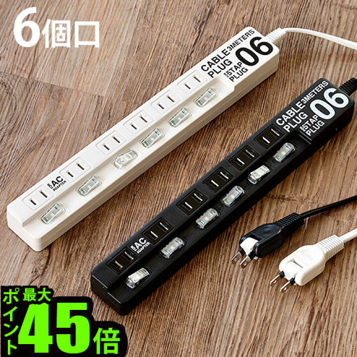 楽天市場 延長コード 電源タップ スイッチ 3m 6口 オシャレ あす楽14時まで P10倍ケーブルプラグ 6個口cabe Plug 06おしゃれ タコ足 コンセント タップ 電源ケーブル 個別スイッチ 省エネタップ 絶縁カバー Plywood キッチン インテリア雑貨