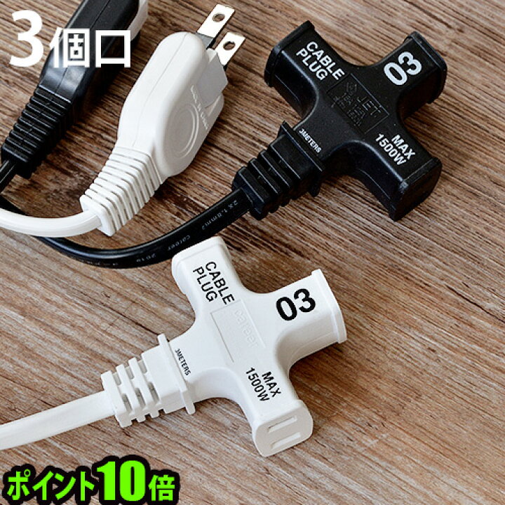 楽天市場】【マラソン期間中 最大P55倍】 延長コード 電源タップ 3m 3 
