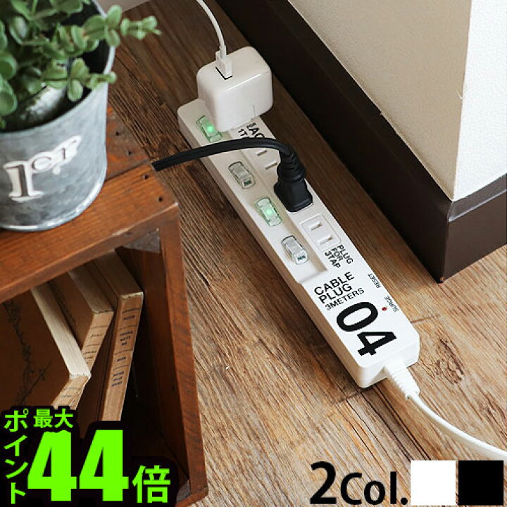 楽天市場 延長コード 3m 電源タップ おしゃれ スイッチ 4個ケーブルプラグ 4個口 Cabel Plug 04 あす楽14時まで P10倍 タコ足 コンセント タップ 充電器 個別スイッチ 省エネタップ 絶縁カバー 新生活 デザイン テレワーク 可動式プラグ Plywood キッチン
