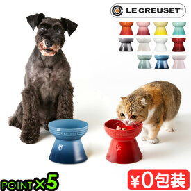 フードボウル 高さがある ペット 食器 食べやすい 犬 猫ルクルーゼ ハイスタンド・ペットボールLE CREUSET ル・クルーゼ ブランド エサ入れ 餌皿 食器台 エサ皿 おしゃれ かわいい◇シンプル 無地 ギフト P5倍