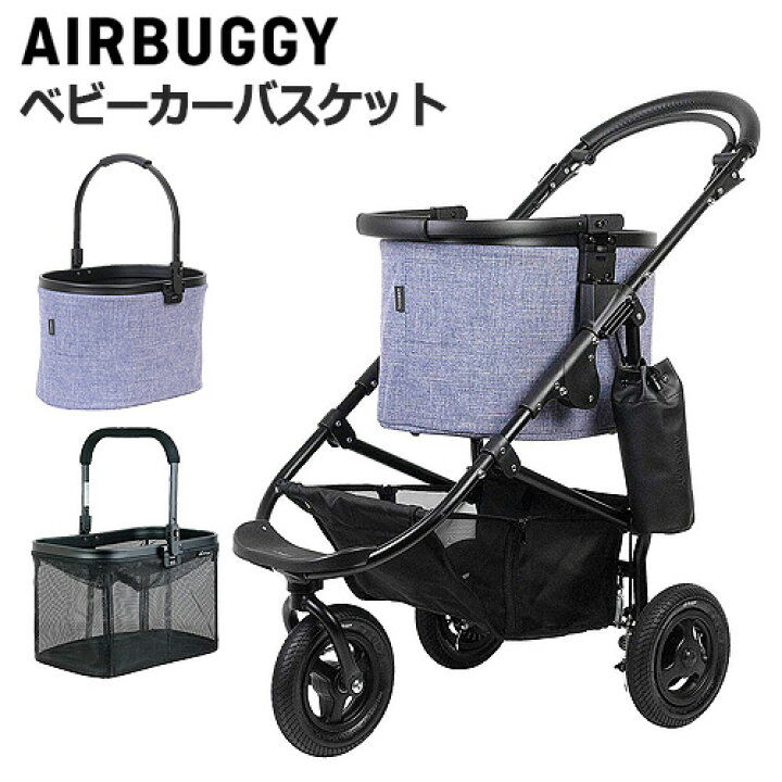 楽天市場】ベビーカー 卒業 バスケット エアバギー 正規品 送料無料 
