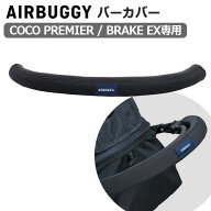 【マラソン期間中 最大P58倍】 ベビーカー エアバギー バーカバー 正規品AIRBUGGY BAR COVERフロントバー…