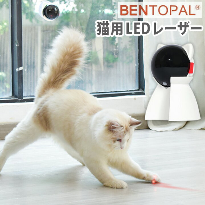 楽天市場 猫 おもちゃ 自動 一人遊び 猫じゃらし ねこじゃらし 電動ベントパル スマートレーザーペットトイbentopal Smart Lazer Pet Toy P08 あす楽14時まで レーザー ポインター 自動猫じゃらし Led 充電式 ネコ ねこ 猫用品 ペットグッズ かわいい おしゃれ