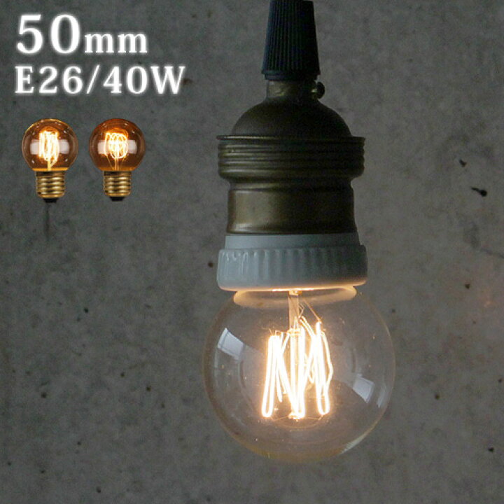 楽天市場 電球 E26 40w フィラメント電球 おしゃれ レトロエジソン バルブ ベビー ボール 50mm 40wedison Bulb Baby Ball 2939basq50 2939baql50 あす楽14時まで エジソン電球 裸電球 アンティーク 間接照明 Plywood キッチン インテリア雑貨