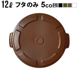 ゴミ箱 屋外 おしゃれ ダストビン 蓋 トラスト ソーラウンドコンテナ 12L用フタTrust THOR Round LID FOR 12L [ 本体別売 ]ごみ箱 外用 アメリカン ダストボックス レトロ 分別◇かわいい おすすめ インテリア 新生活