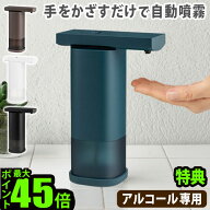 特典付 アルコール ディスペンサー 自動 噴霧 プラスマイナスゼロ オートディスペンサー±0 Automatic Di…