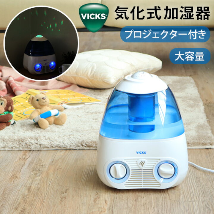 楽天市場 加湿器 卓上 おしゃれ 気化式 あす楽14時まで 送料無料vicks ヴィックス 気化式加湿器 4l V3700気化式 タンク 水 加湿 湿度 静音 プロジェクター 星空 星 プラネタリウム 低消費電力 子供部屋 寝室 家庭用 お子さま 子供 シンプル ホワイト 白 ブルー 青