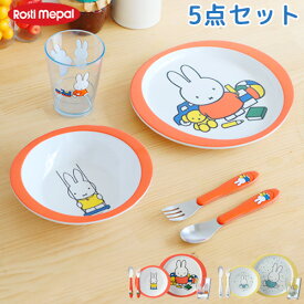 食器セット 子供 ミッフィー グッズ 子供用食器セット ブルーナRosti mepal × Dick Bruna5ピース チルドレンセット ミッフィー シリーズ 5pcsChildren Set miffy Series ◇送料無料 ディックブルーナ キッズ 食器 子供 小皿 ボウル