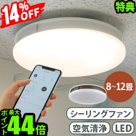 【2大特典付】 シーリングファンライト 薄型 おしゃれ led 照明 軽量Slimac UZUKAZE 空気清浄機能付き うずかぜ FCE-550リモコン付 サーキュレーター 羽なし 天井照明 スマートスピーカー対応 調光調色◇空気循環 P10倍 送料無料