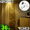 イルミネーション led コンセント ライト 送料無料 P10倍SPARKLER HOOKスパークラーフック 2M/3M [コンセント型]おしゃれ ガーランド 誕生日 クリスマス 飾り 電飾 パーティー インテリア◇間接照明 壁 寝室