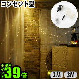 イルミネーション led コンセント ライト 送料無料 P10倍SPARKLER HOOKスパークラーフック 2M/3M [コンセント型]おしゃれ ガーランド 誕生日 クリスマス 飾り 電飾 パーティー インテリア◇間接照明 壁 寝室